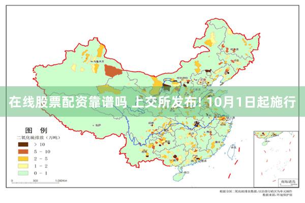 在线股票配资靠谱吗 上交所发布! 10月1日起施行