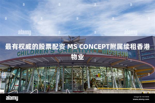 最有权威的股票配资 MS CONCEPT附属续租香港物业