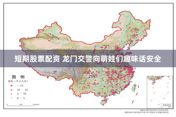 短期股票配资 龙门交警向萌娃们趣味话安全