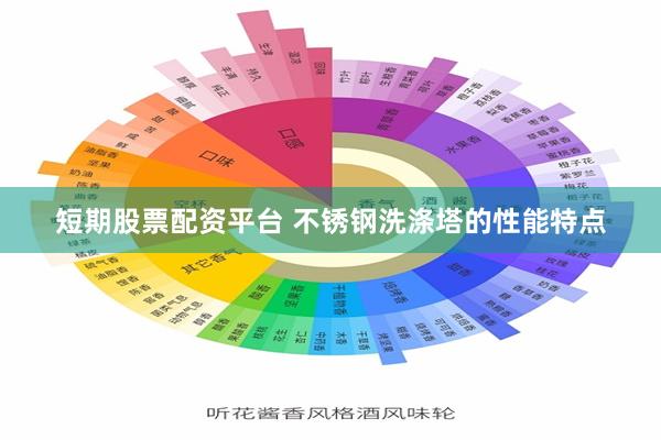 短期股票配资平台 不锈钢洗涤塔的性能特点