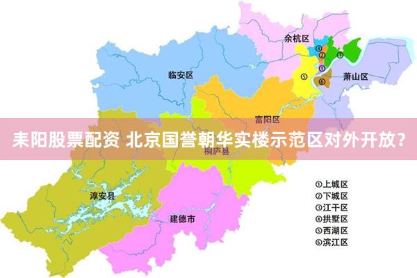 耒阳股票配资 北京国誉朝华实楼示范区对外开放？