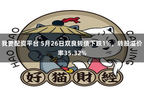 我要配资平台 5月26日双良转债下跌1%，转股溢价率35.32%