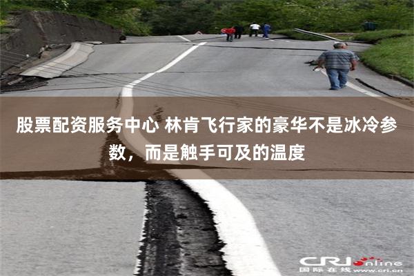 股票配资服务中心 林肯飞行家的豪华不是冰冷参数，而是触手可及的温度