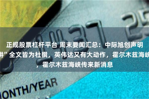 正规股票杠杆平台 周末要闻汇总：中际旭创声明“董事长演讲”全文皆为杜撰，英伟达又有大动作，霍尔木兹海峡传来新消息