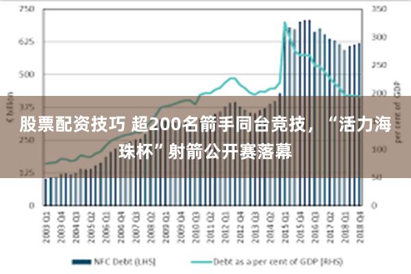 股票配资技巧 超200名箭手同台竞技，“活力海珠杯”射箭公开赛落幕