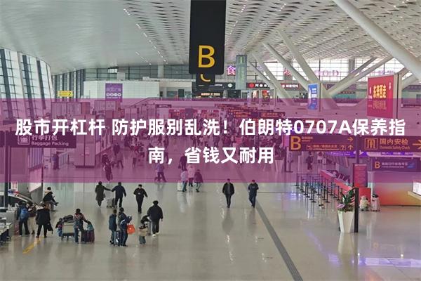 股市开杠杆 防护服别乱洗！伯朗特0707A保养指南，省钱又耐用