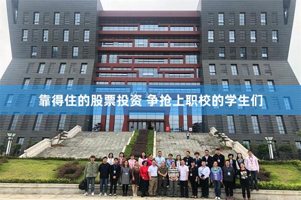 靠得住的股票投资 争抢上职校的学生们