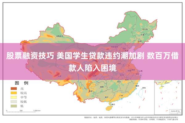 股票融资技巧 美国学生贷款违约潮加剧 数百万借款人陷入困境