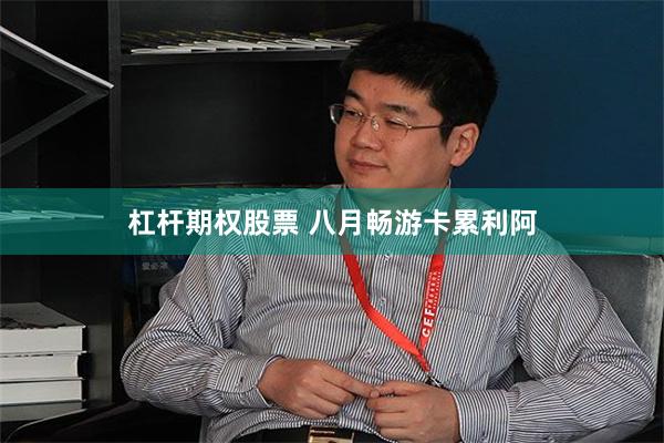 杠杆期权股票 八月畅游卡累利阿